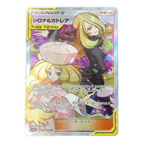 ポケモンカード シロナ＆カトレア 106/095 SR 「オルタージェネシス」