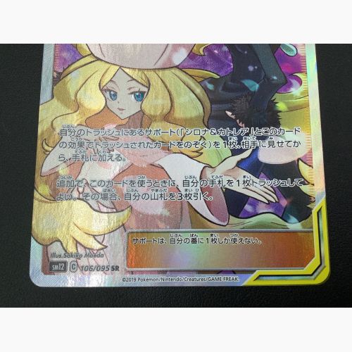 ポケモンカード シロナ＆カトレア 106/095 SR 「オルタージェネシス