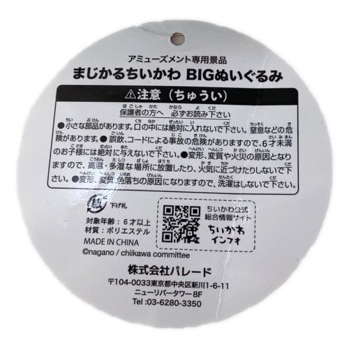 まじかるちいかわ BIGぬいぐるみ ハチワレ