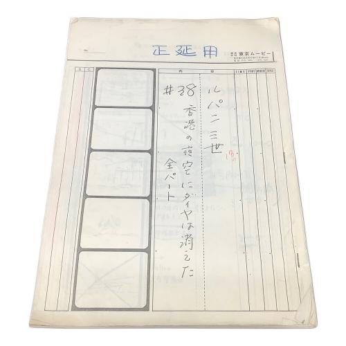 株式会社東京ムービー ルパン三世 絵コンテ #38 香港の夜空にダイヤは消えた