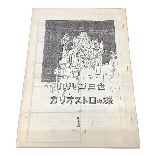 東京ムービー ルパン三世 絵コンテ カリオストロの城1