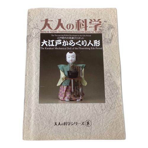 Gakken 大人の科学 大江戸からくり人形