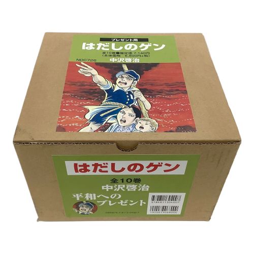 汐文社 中沢啓治 はだしのゲン 全10巻セット プレゼント用 NDC726