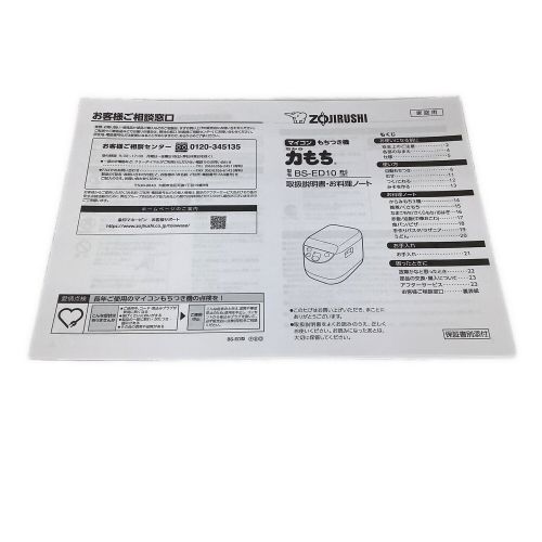 ZOJIRUSHI 象印 マイコンもちつき器 力もち BS-ED10 2015年製