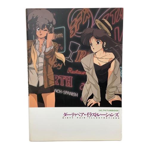 MOVIC ダーティペア・イラストレーションズ　ピクチャーブック 初版