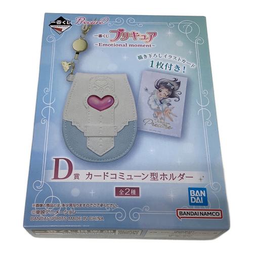 一番くじ プリキュア ～Emotional moment～ D賞 カードコミューン型ホルダー