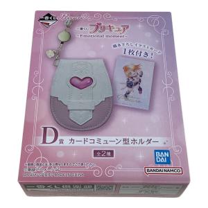 一番くじ プリキュア ～Emotional moment～ D賞 カードコミューン型ホルダー