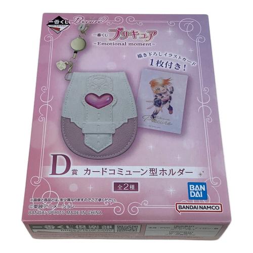 一番くじ プリキュア ～Emotional moment～ D賞 カードコミューン型ホルダー