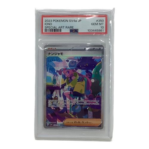 ポケモンカード PSA10 ナンジャモ 350/190 SAR