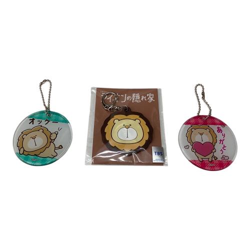 TBS 金曜ドラマ ライオンの隠れ家 キーホルダーセット