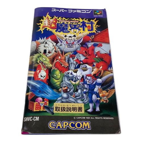 カプコン スーパーファミコン用ソフト 超魔界村