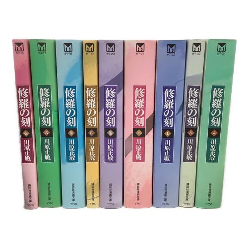 講談社 修羅の刻 文庫版 全9巻