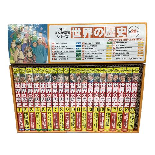 KADOKAWA 角川まんが学習シリーズ 世界の歴史 全20巻定番セット