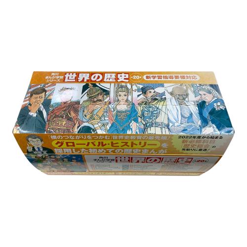 KADOKAWA 角川まんが学習シリーズ 世界の歴史 全20巻定番セット