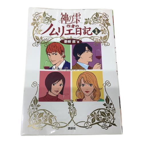 講談社 モーニングKC 神の雫 全44巻＋神の雫 作者のノムリエ日記