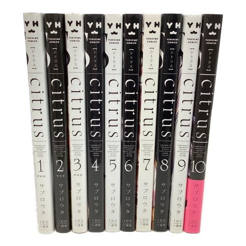 一迅社 citrus シトラス 新装版 全10巻 百合姫コミックス