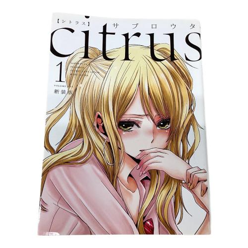 一迅社 citrus シトラス 新装版 全10巻 百合姫コミックス