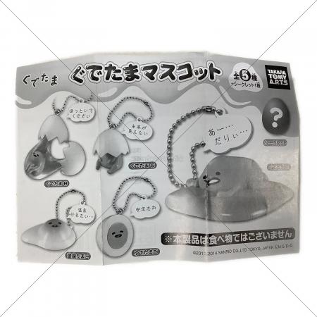 カプセルトイ ぐでたまマスコット全5種＋シークレット