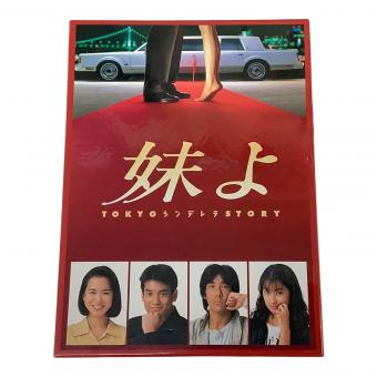 ポニーキャニオン　妹よ TOKYOシンデレラSTORY　DVD-BOX