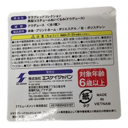 エスケイジャパン　サラブレッドコレクション　馬服コスチュームぬいぐるみ(ドウデュース)