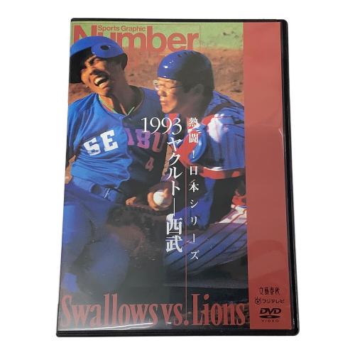 文藝春秋 DVD 熱闘！日本シリーズ 1993 ヤクルト-西武