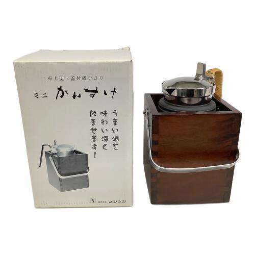 サンシン 卓上型・蓋付錫ちろり ミニかんすけ