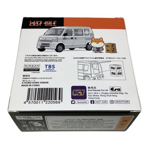 TBS ラストマイル (有)佐野運送ミニカー DAILY FAST