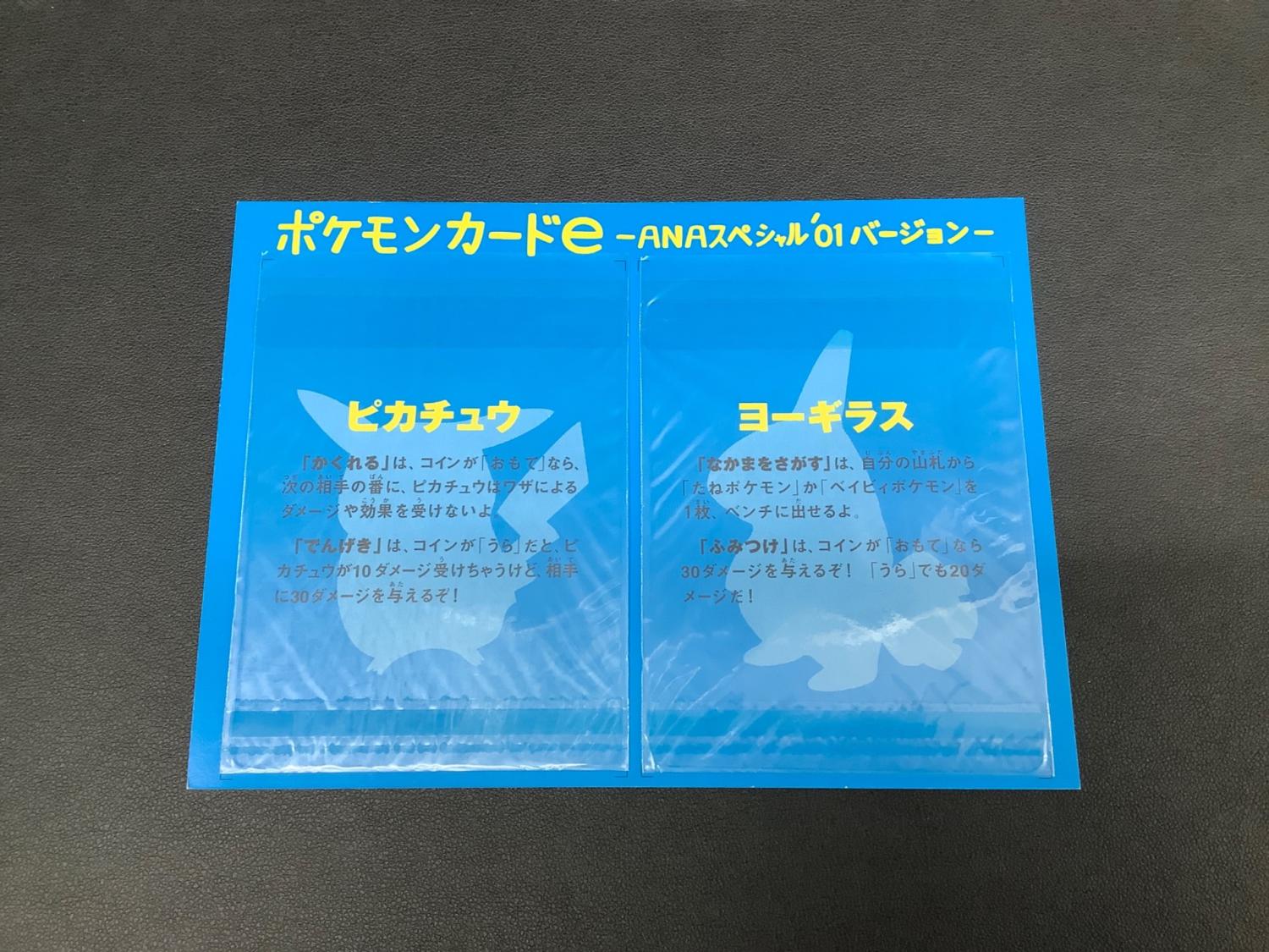 ピカチュウ＆ヨーギラス ポケモンカード ANAスペシャル'01バージョン