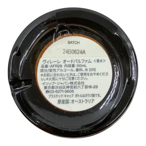 Aesop (イソップ) オードパルファム Virere　50ml 残量80%-99%