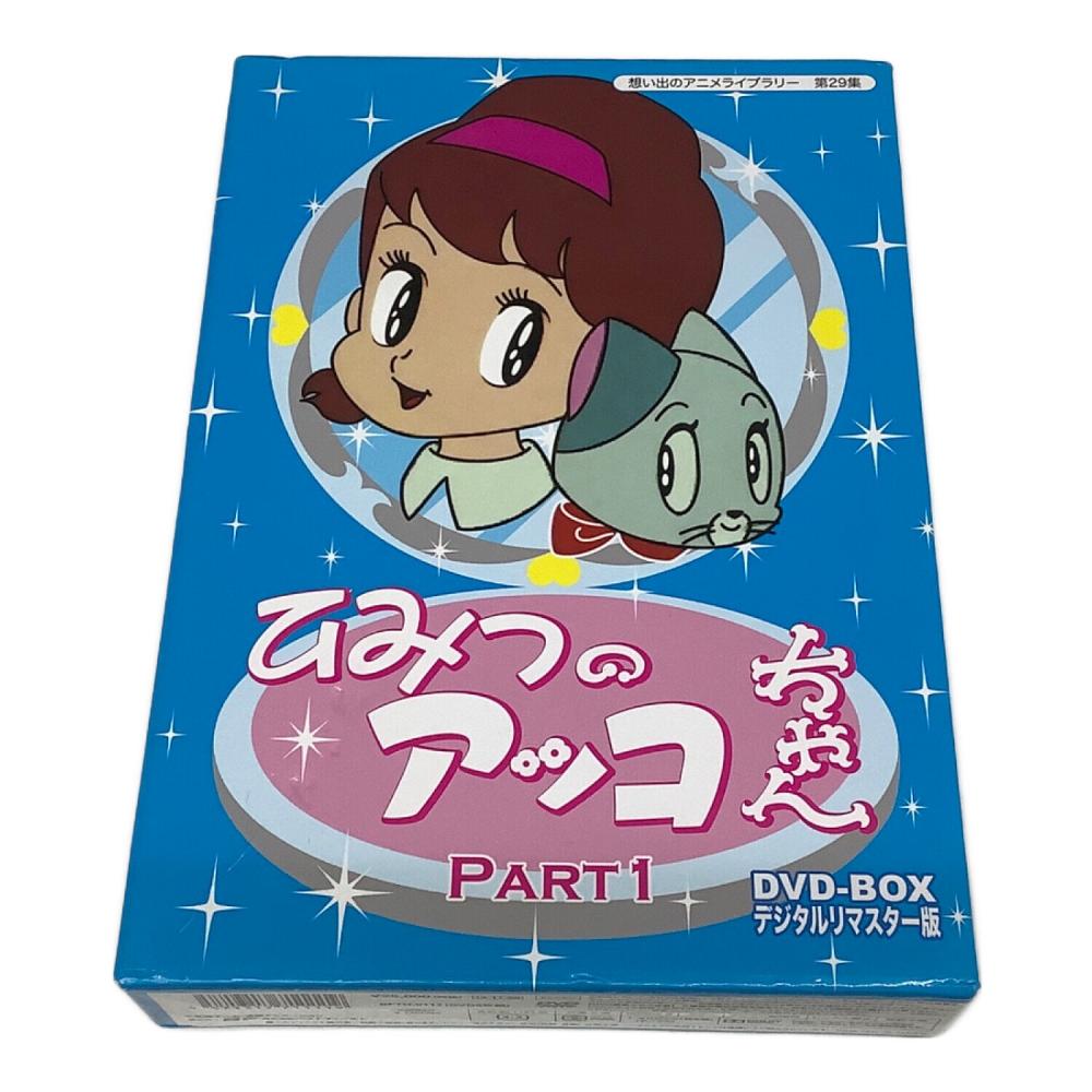 中古)ひみつのアッコちゃん DVD-BOX デジタルリマスター版1.2セット DVD ひみつのアッコちゃん DVD-BOX デジタルリマスター版 Part1 〇