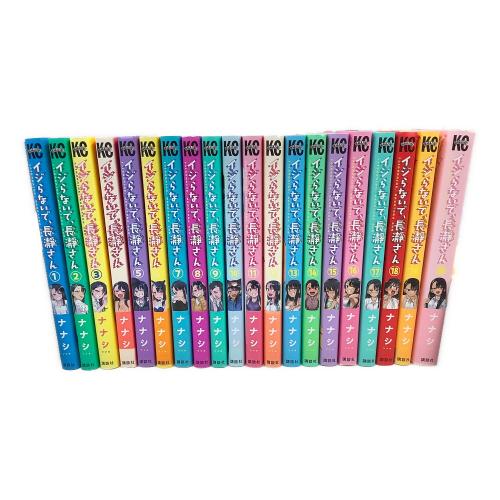 講談社 イジらないで、長瀞さん 全20巻セット 初版 講談社コミックス