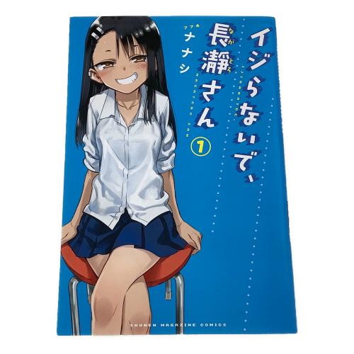 講談社 イジらないで、長瀞さん 全20巻セット 初版 講談社コミックス