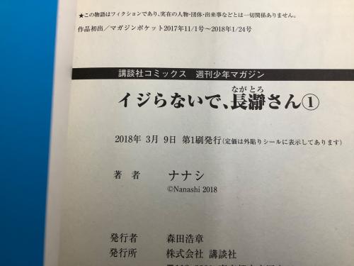 講談社 イジらないで、長瀞さん 全20巻セット 初版 講談社コミックス