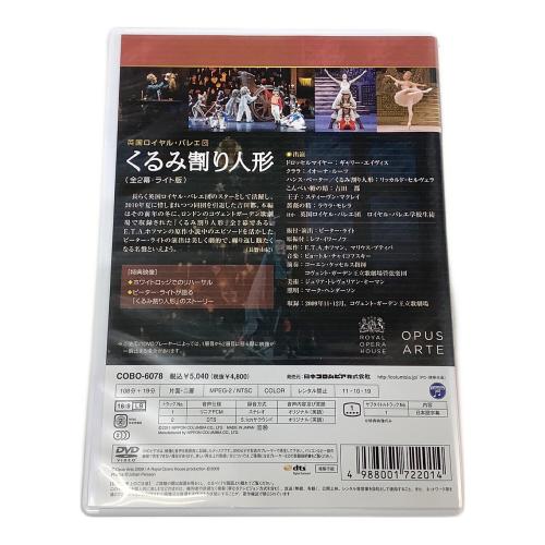 日本コロムビア DVD 英国ロイヤル・バレエ団 「くるみ割り人形」 (全2幕・ライト版)