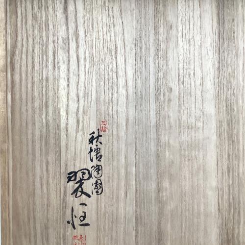 九谷焼 (クタニヤキ) 壽老人 額皿 中村翠恒 作 秋塘陶園 共箱・栞付