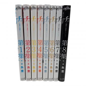 小学館 チ。-地球の運動について- 全8巻 魚豊