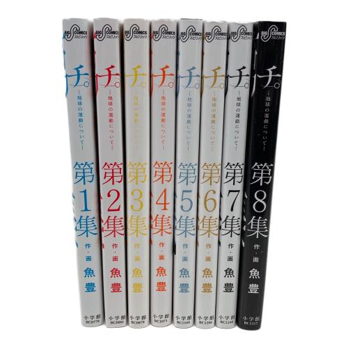 小学館 チ。-地球の運動について- 全8巻 魚豊