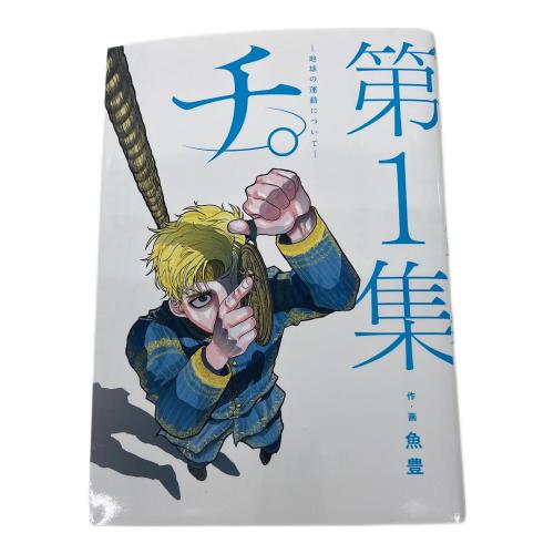 小学館 チ。-地球の運動について- 全8巻 魚豊