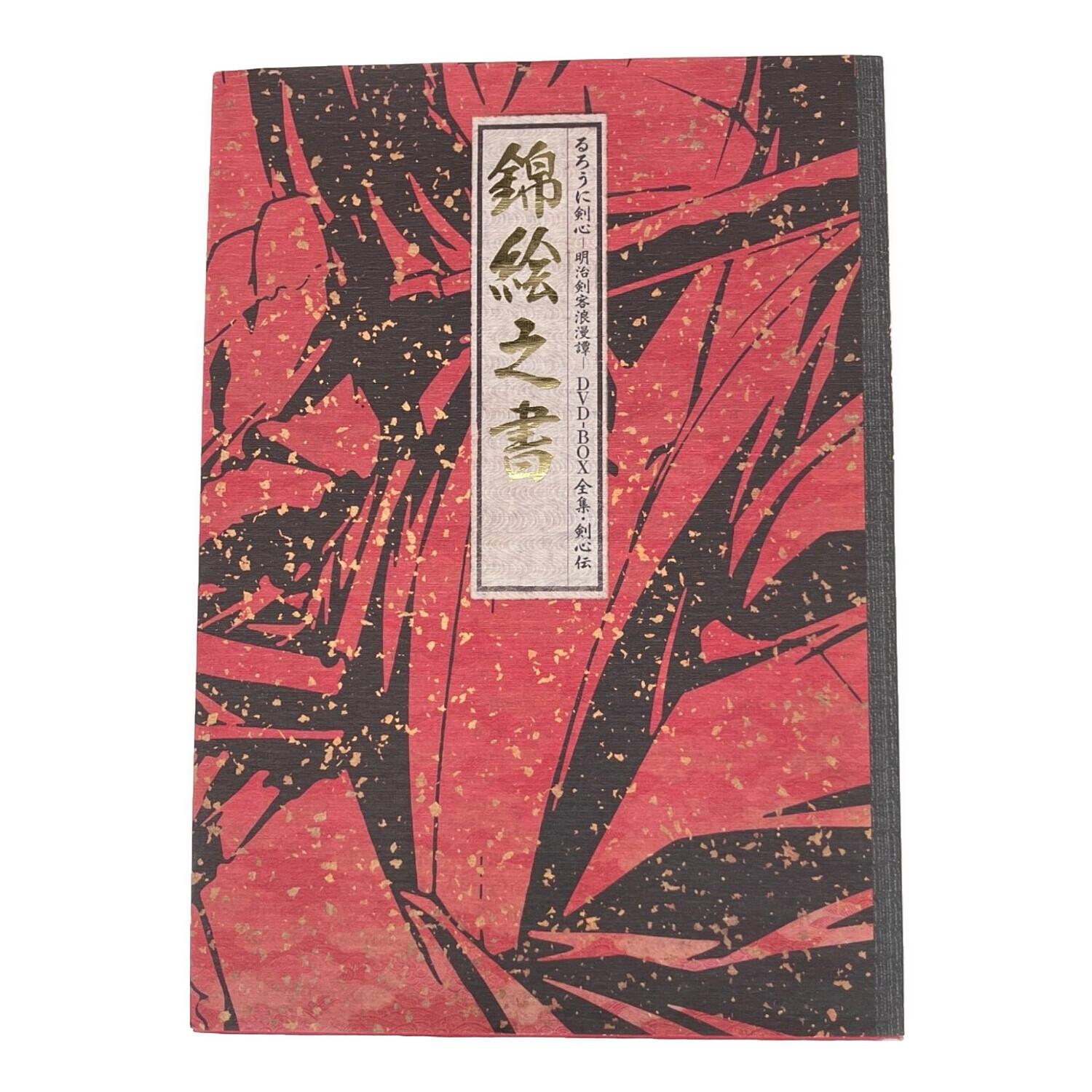 るろうに剣心～明治剣客浪漫～ 全集・剣心伝 DVD-BOX｜トレファクONLINE