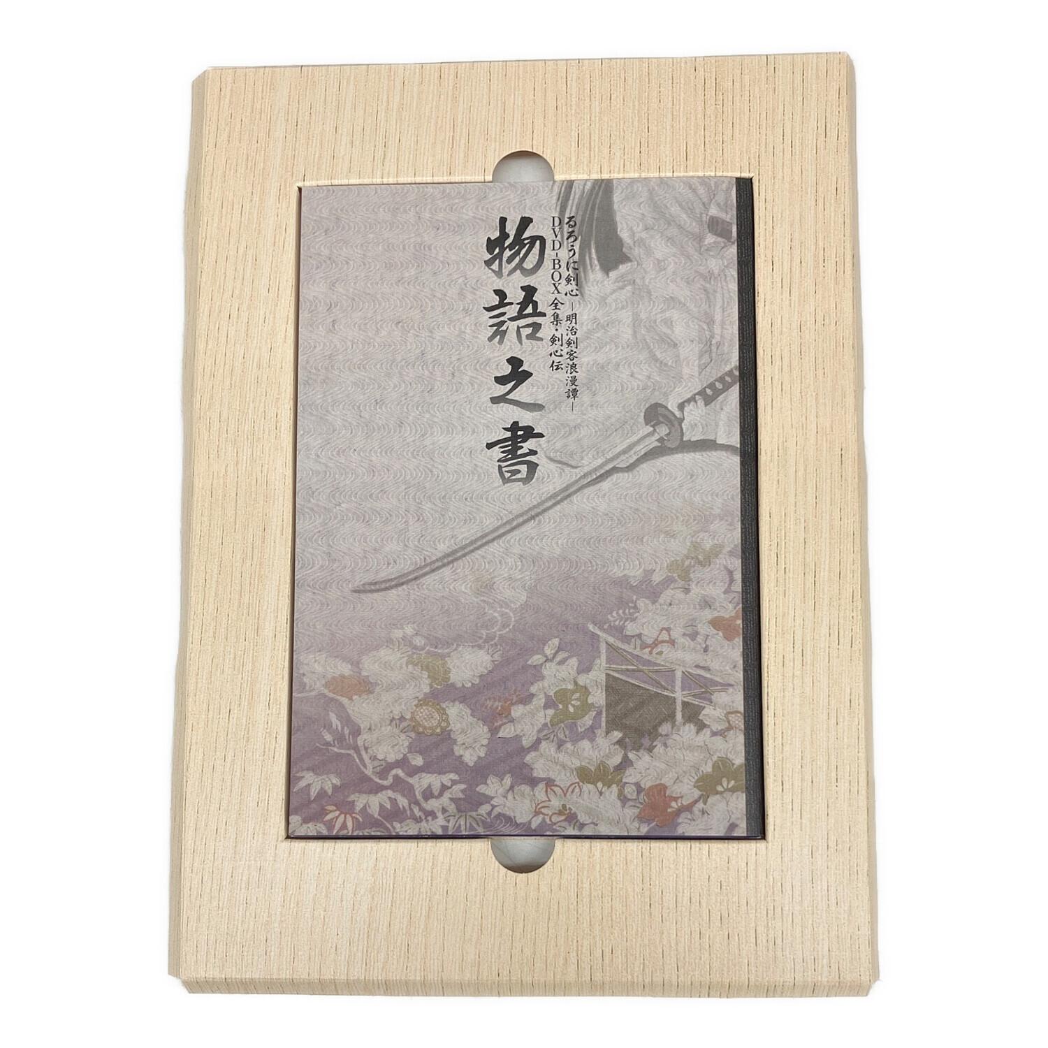 るろうに剣心～明治剣客浪漫～ 全集・剣心伝 DVD-BOX｜トレファクONLINE