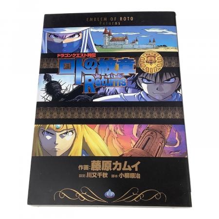 ドラゴンクエスト列伝　ロトの紋章　完全版　全15巻初版 ＋Returns ドラゴンクエスト列伝 ロトの紋章 完全版 全15巻＋ドラゴンクエスト