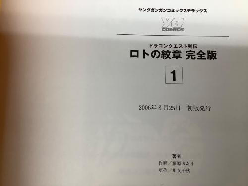 ドラゴンクエスト列伝 ロトの紋章 完全版 全15巻＋ドラゴンクエスト列伝 ロトの紋章 Returns ガンガンコミックス