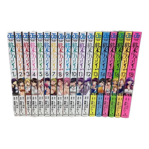 終末のハーレム 全18巻 ジャンプ・コミックス+