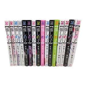集英社 推しの子 全16巻 ヤングジャンプ・コミックス
