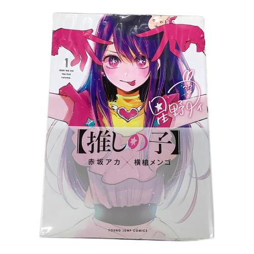 集英社 推しの子 全16巻 ヤングジャンプ・コミックス