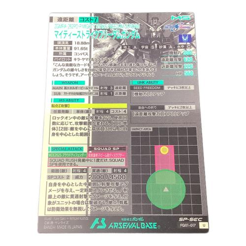 機動戦士ガンダム アーセナルベース マイティーストライクフリーダムガンダム U FQ01-017 SP-SEC