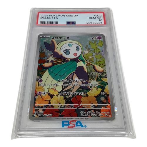 メロエッタ AR仕様 022/021 「スターターセットMEGA メガディアンシーex」PSA鑑定品 GEM MT 10 129632295