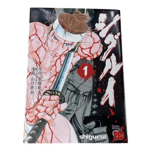 秋田書店 シグルイ 全15巻 チャンピオンREDコミックス