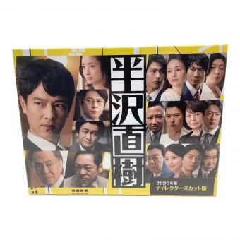 TBS 半沢直樹 ディレクターズカット版 DVD-BOX