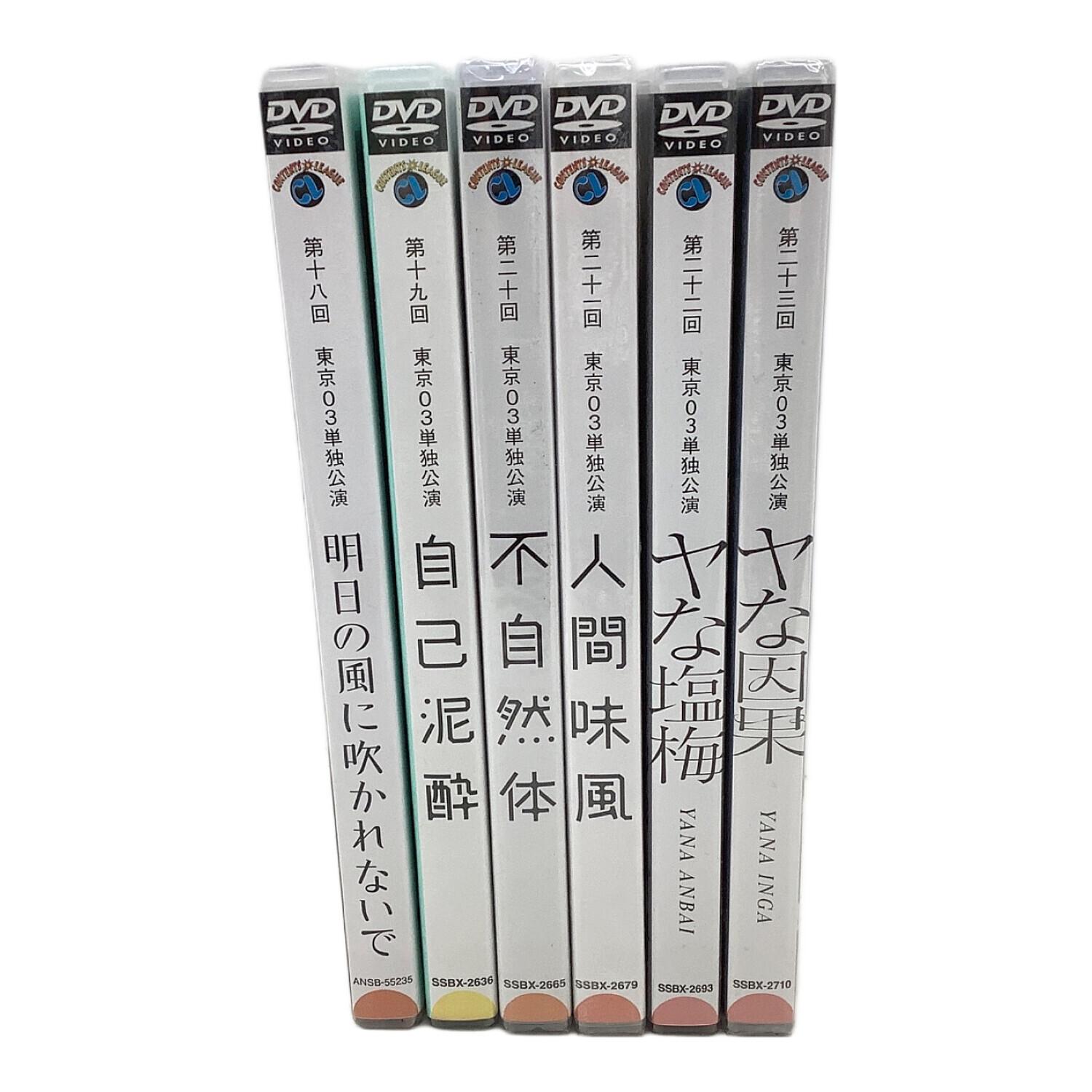 東京03単独公演 DVD 明日の風に吹かれないで/自己泥酔/不自然体/人間味